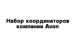 Набор координаторов компании Avon